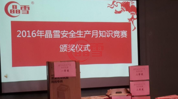 2016年安全生產(chǎn)月-“促進(jìn)安全發(fā)展 ，共建平安晶雪”