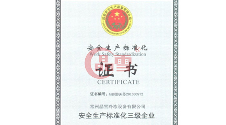 晶雪公司順利通過安全生產(chǎn)標準化達標驗收