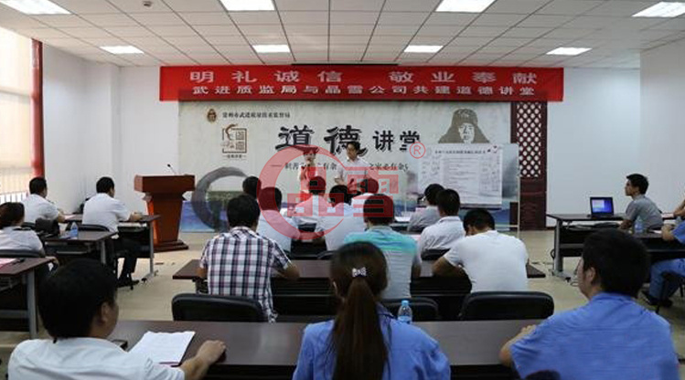 “明禮誠信，敬業(yè)奉獻”晶雪公司與武進質監(jiān)局共建道德講堂